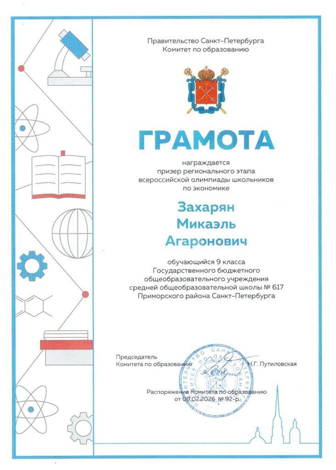 2025-2026 Захярян Микаэль 9ли ВСОШ (экономика) (Лучкина О.В.)